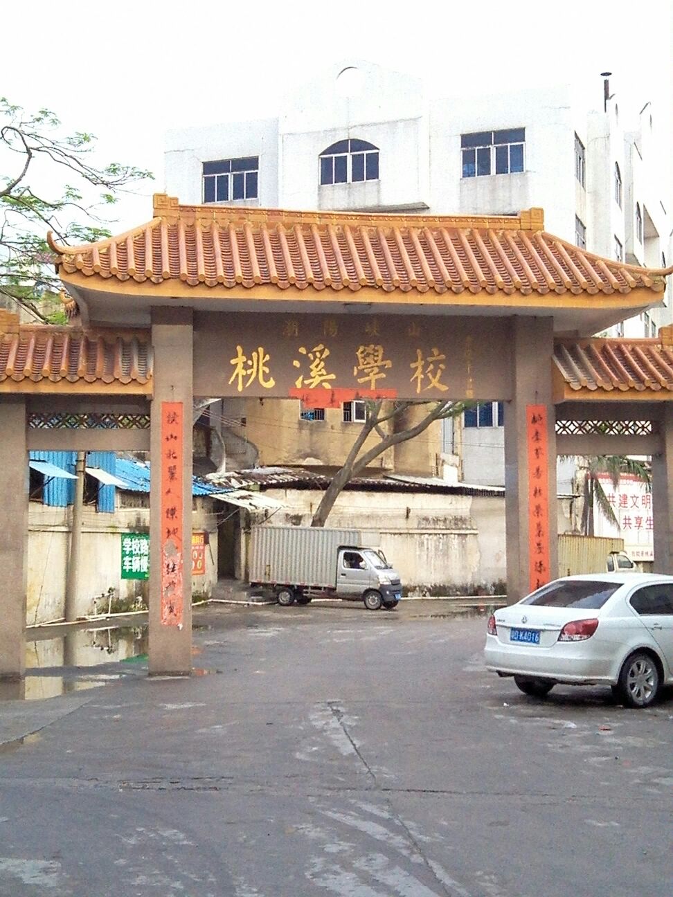 广东省汕头市潮南区峡山街道桃溪