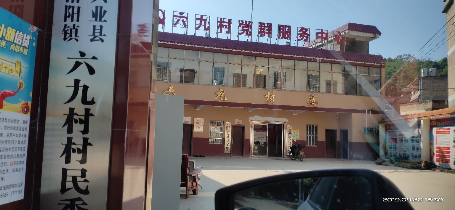 六九村地名网_广西壮族玉林市兴业县洛阳镇六九村资料简介