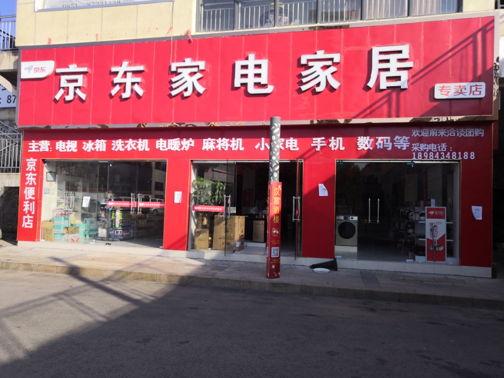 开阳县京东家电专卖店(水东大道店)