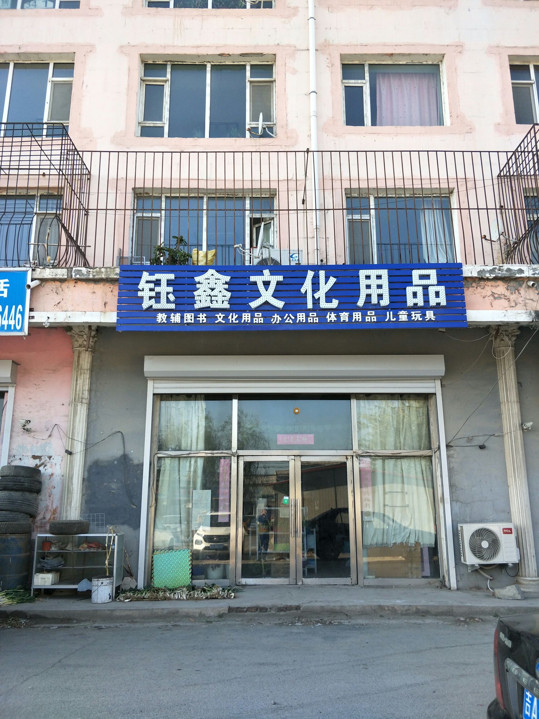钰鑫文化用品批发商店