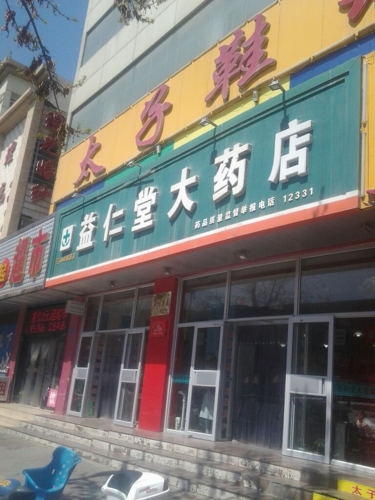 益仁堂大药店