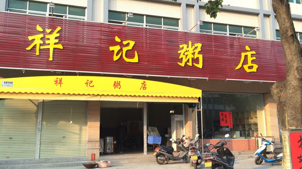 祥记粥店