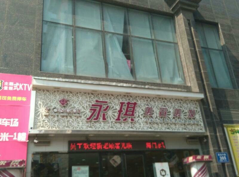 永琪美容美发