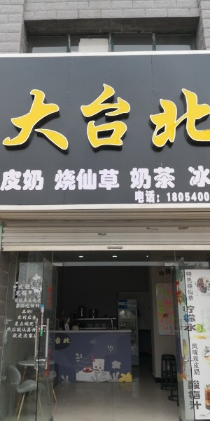 大台北奶茶店