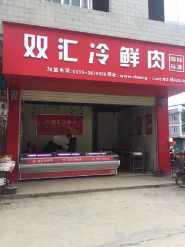 双汇冷鲜肉品批发中心(太平镇太平街店)