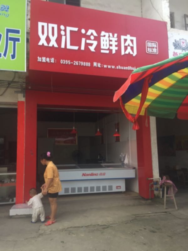 双汇冷鲜肉(210国道店)