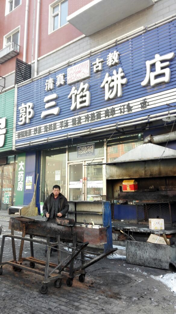 青镇古教郭三馅饼店