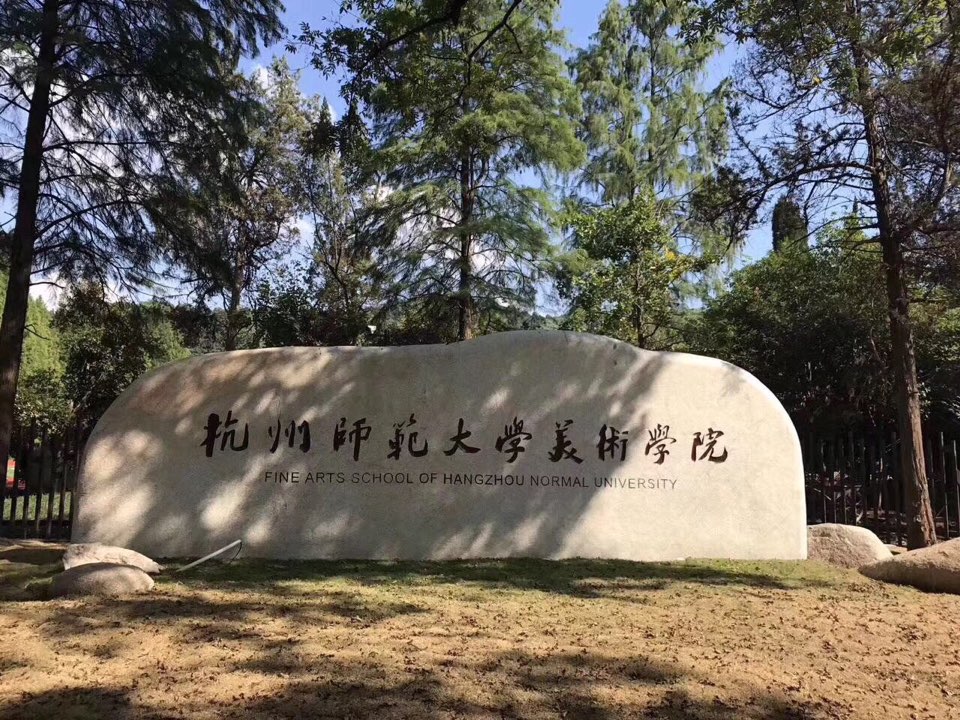 杭州师范大学玉皇山校区