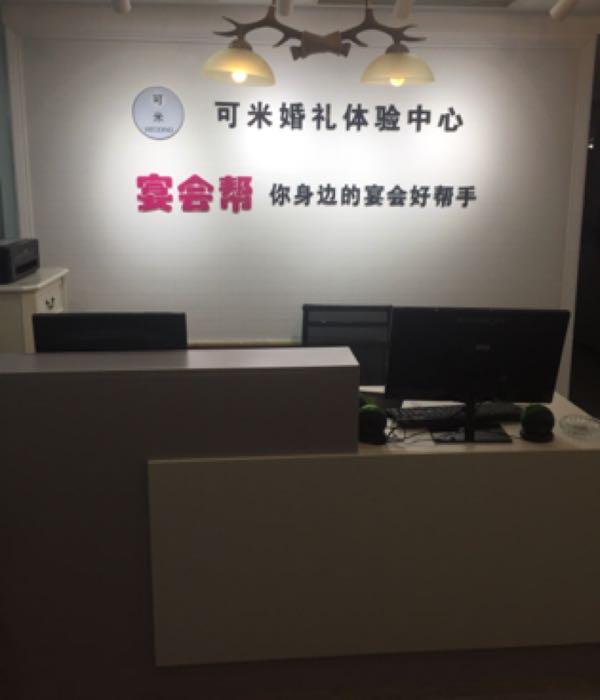 可米婚礼体验中心(可米婚庆)