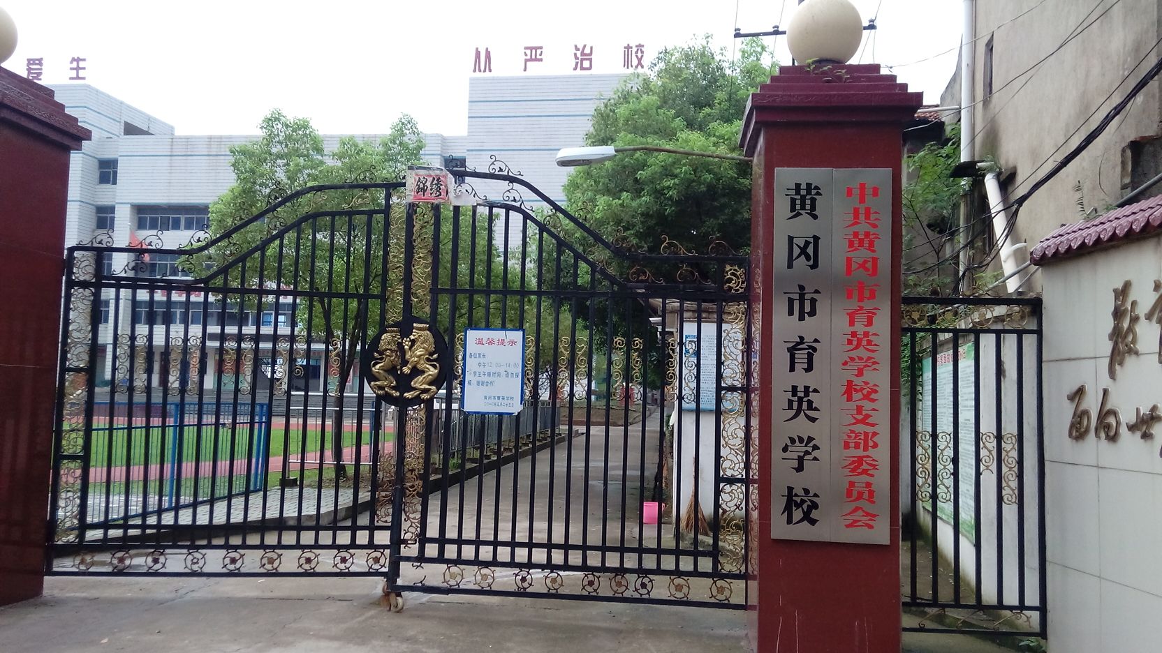 黄冈育英学校