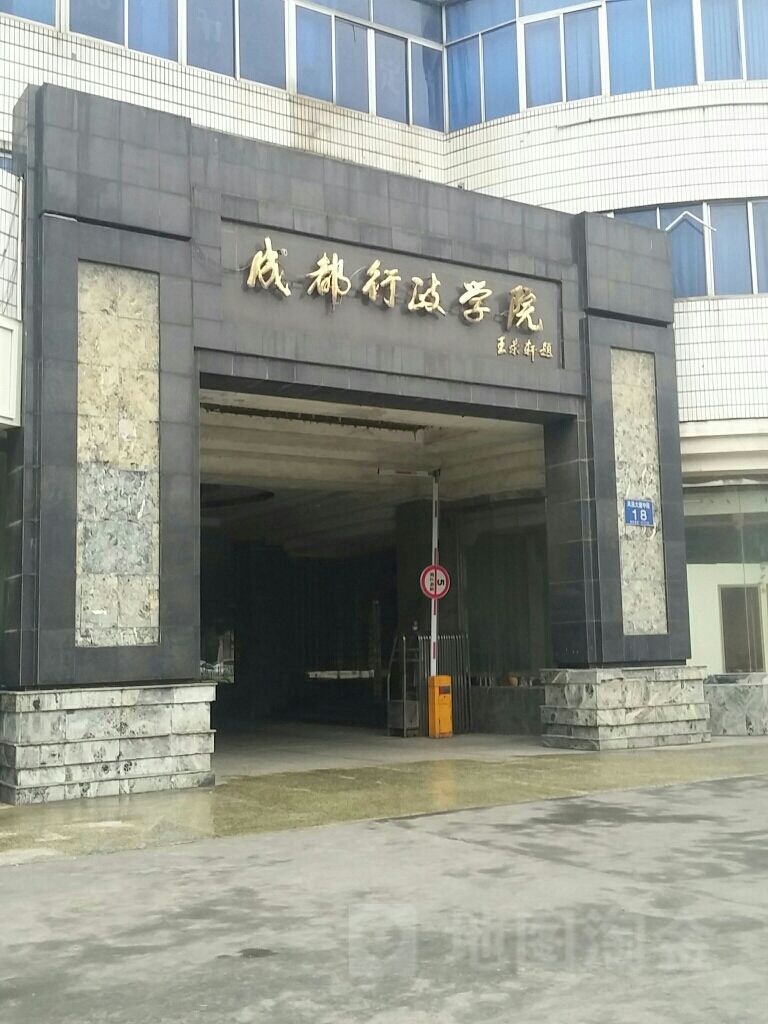 成都市温江区行政学院