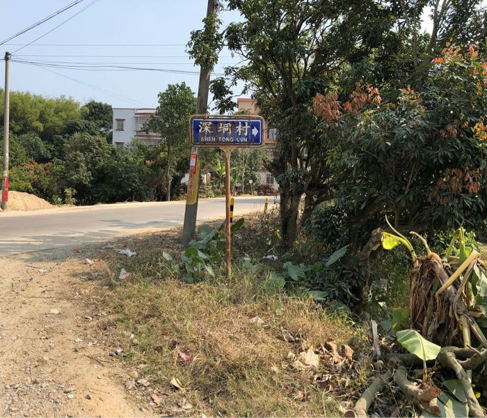 深垌村                     地址:广东省茂名市高州市