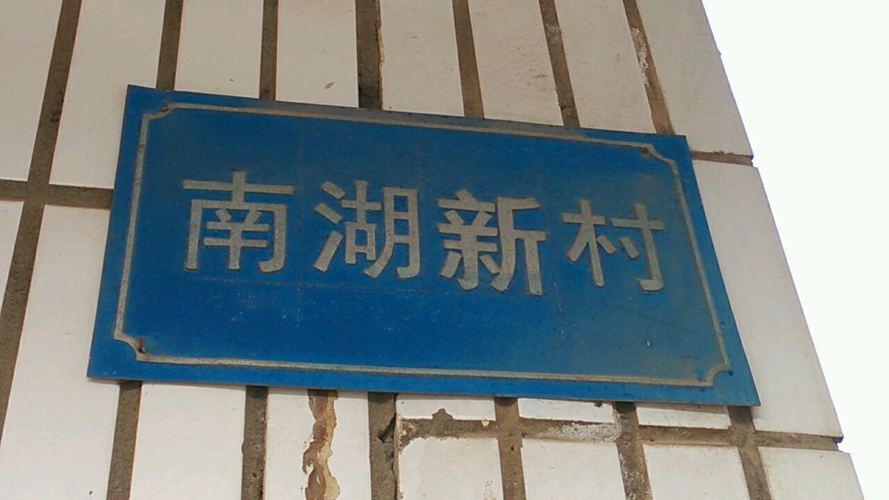 南湖新村