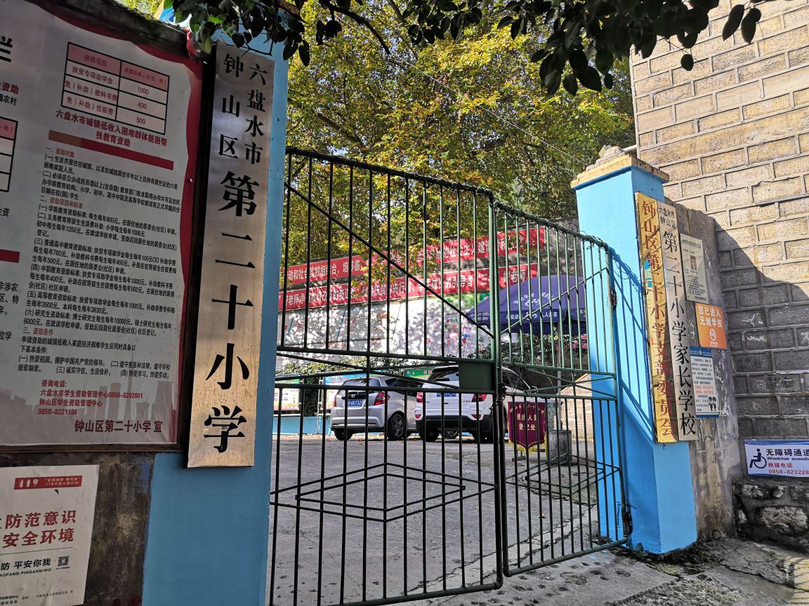 六盘水市钟山区第二十小学