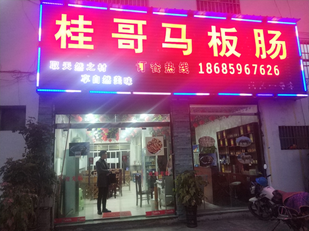 桂哥马板肠