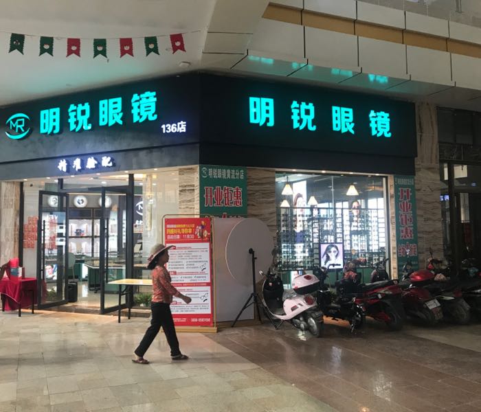 标签:购物 商铺 眼镜店明锐眼镜(黄流店)共多少人浏览:4027817电话