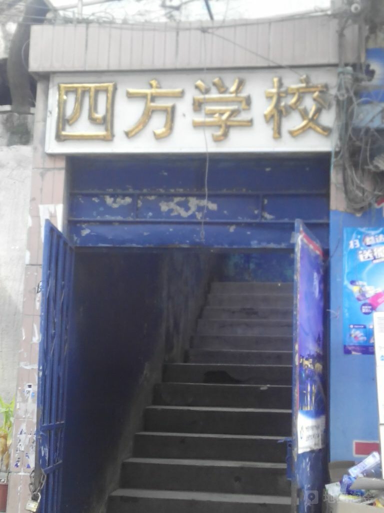 贵阳市南明区四方学校