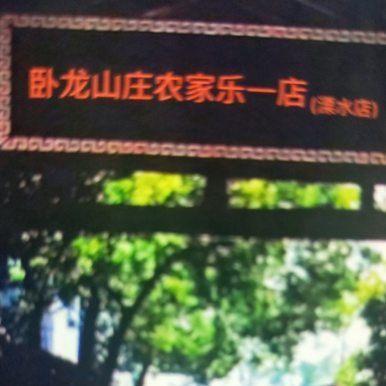 卧龙山庄农家乐(溧水店)