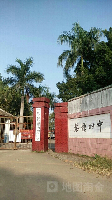 黎塘镇第四初级中学