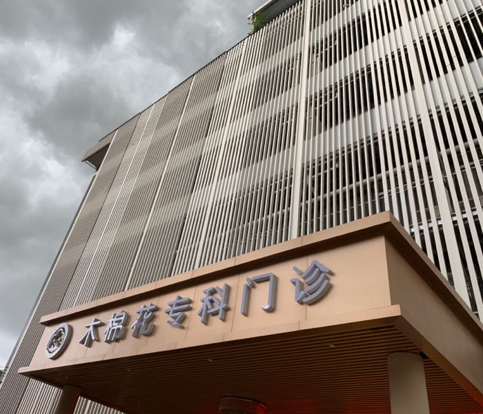 预定,价格,团购,优惠,木棉花专科门诊(番禺分院)在哪,怎么走_广州医院