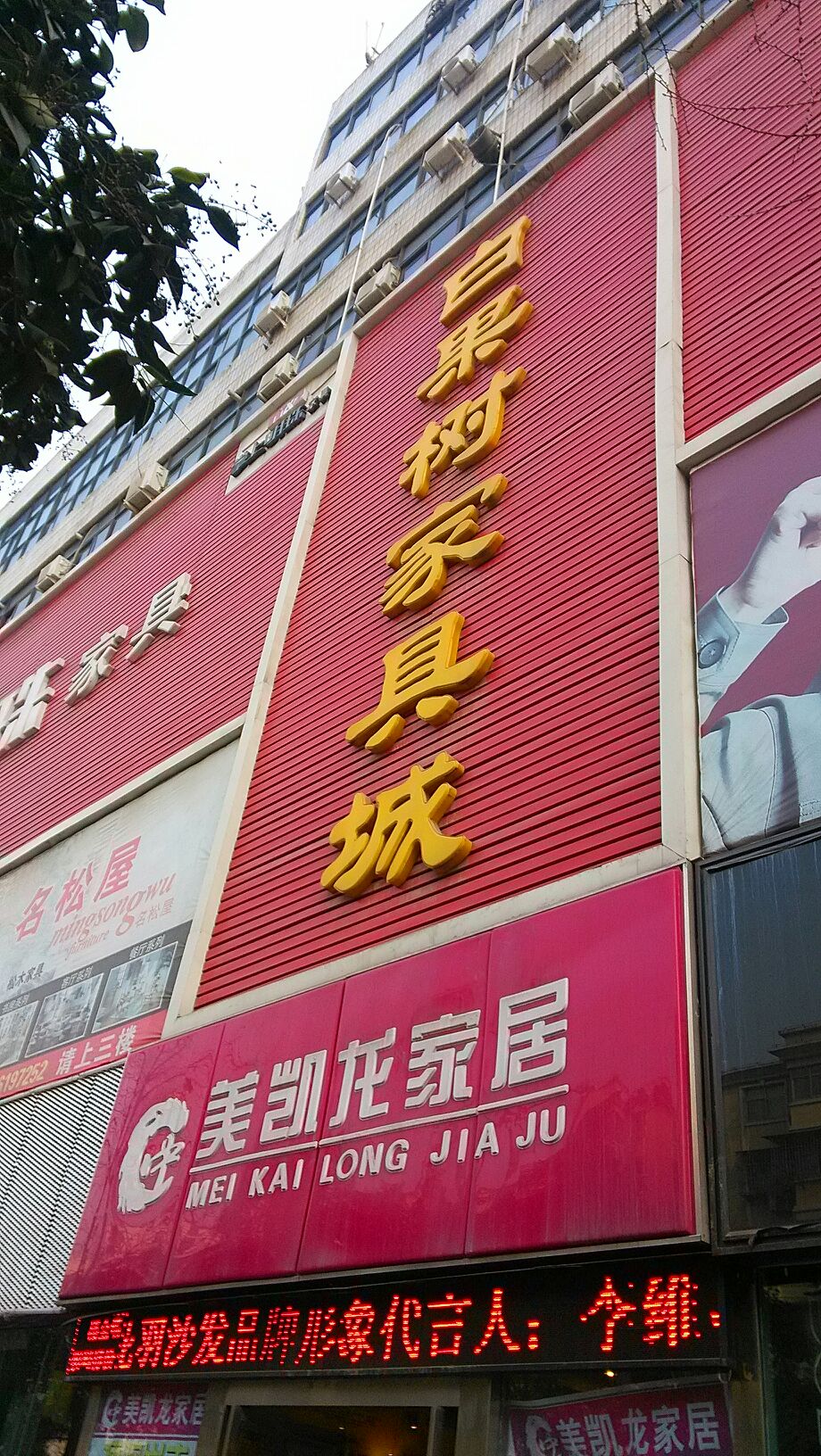 白果树家具城