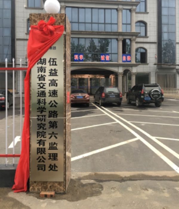 怎么去,怎么走 湖南省益阳市赫山区s308 湖南省交通科学研究院