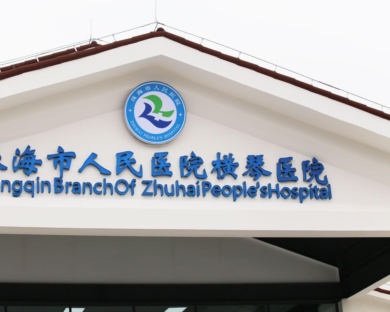 珠海市人民医院横琴医院