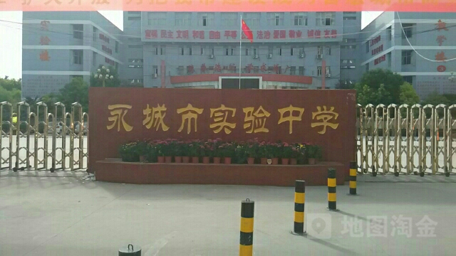 永城市实验小学