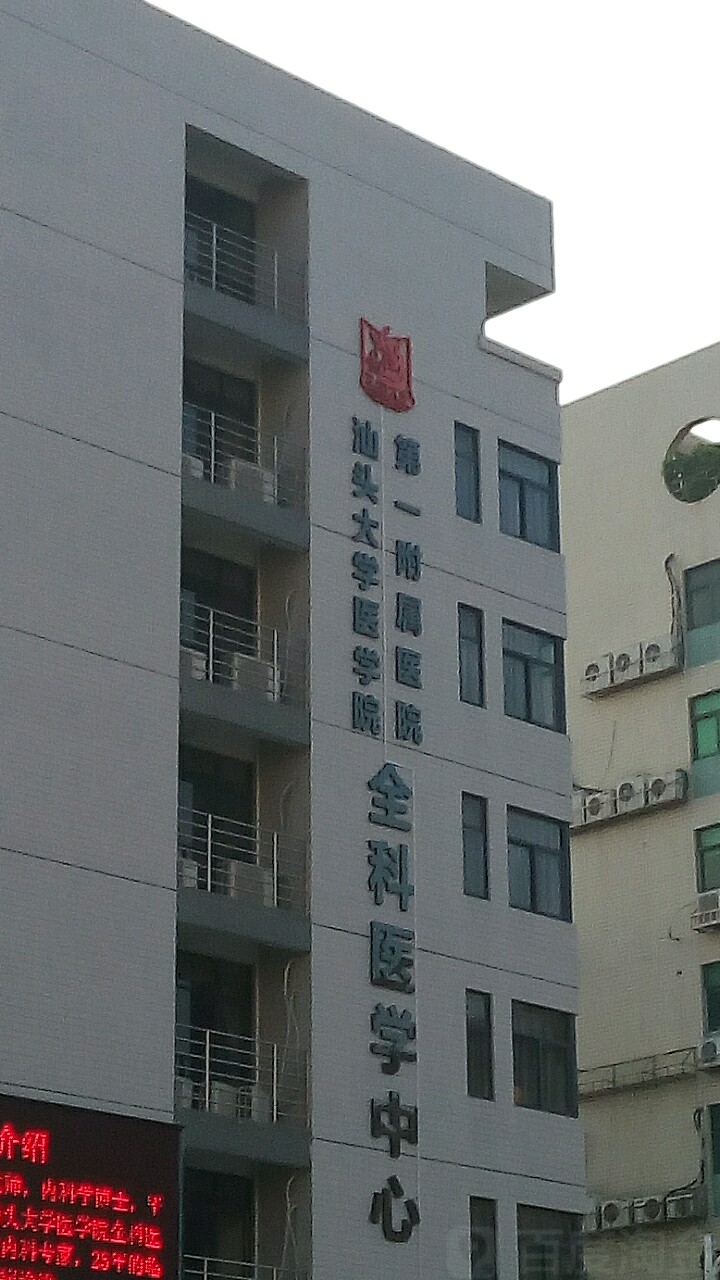 汕大医学院第一附属医院宿舍楼