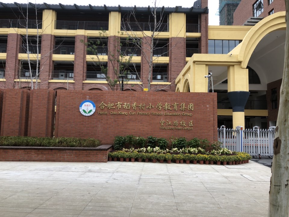 稻香村小学(望江路校区)_合肥_百度地图