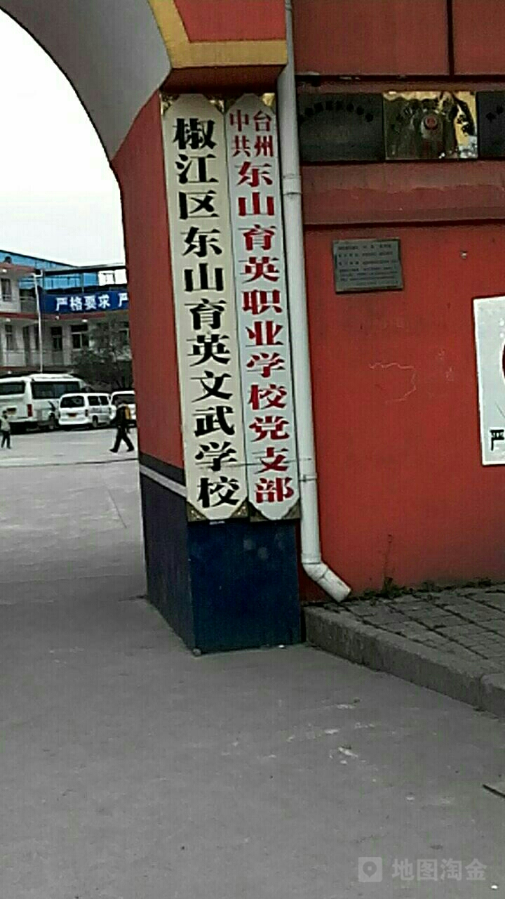 椒江区东山育英小学