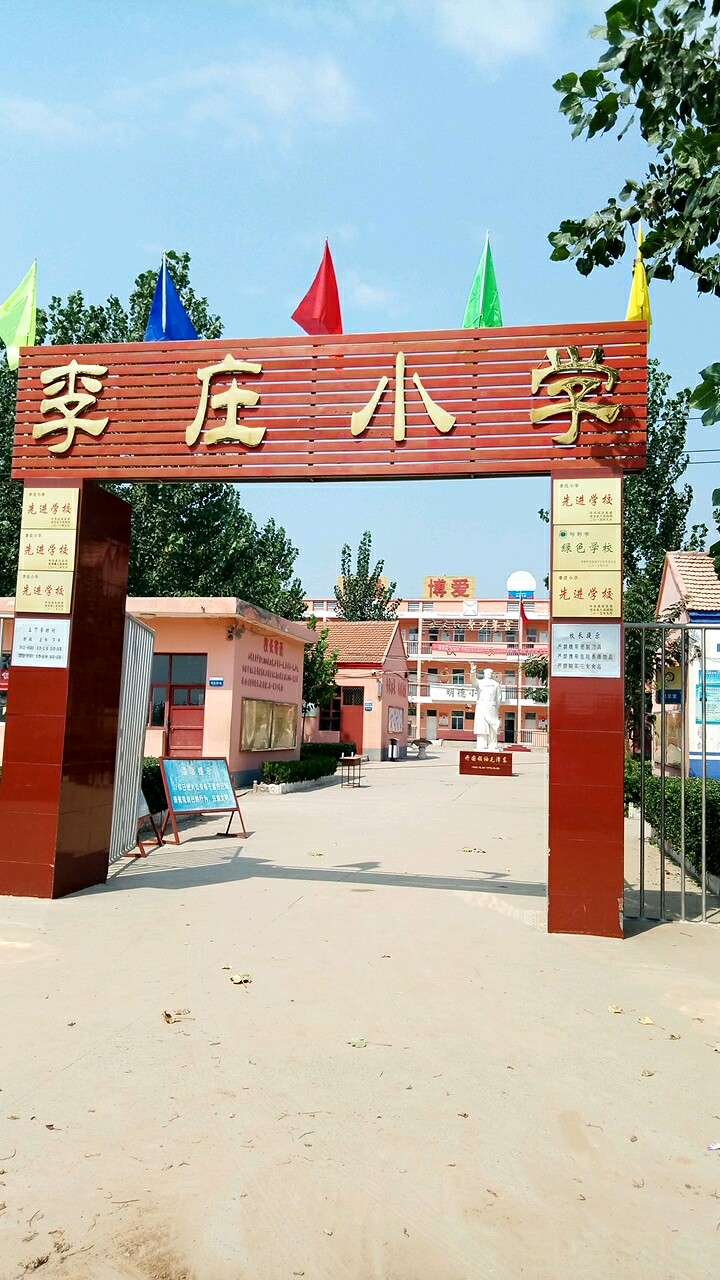 李庄小学                     地址:河北省邯郸市成安县阳光街