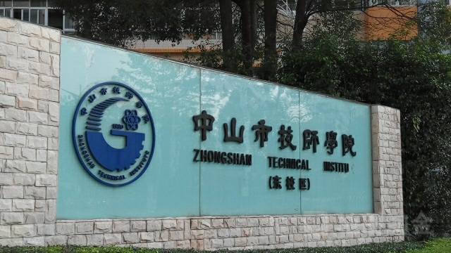 中山市技师学院(东校区)-行知楼