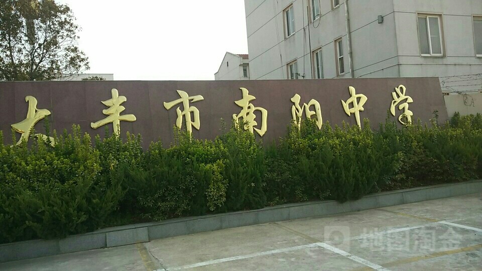 盐城市大丰区新阳路(南阳初级中学)