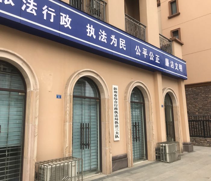彭州市综合行政执法局执法三大队