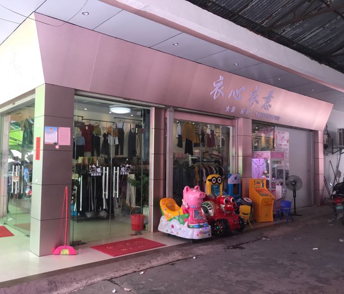 高州市 标签: 女装 购物 服装店  衣心衣意(正街店)共多少人浏览