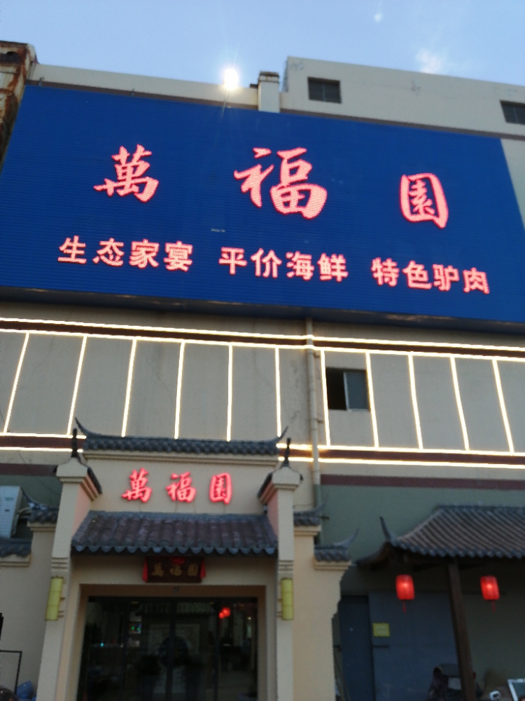 万福园酒店(维客超市店)