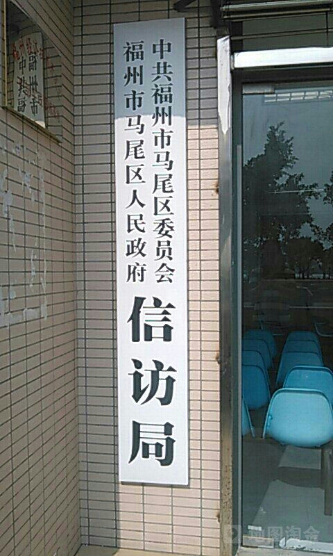 福州市马尾区信访局