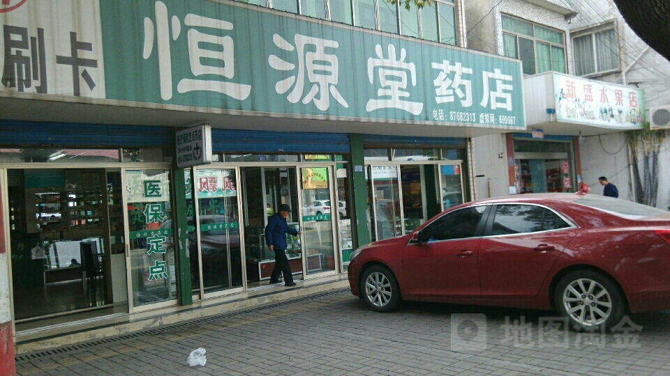 恒源堂药店(郭店)