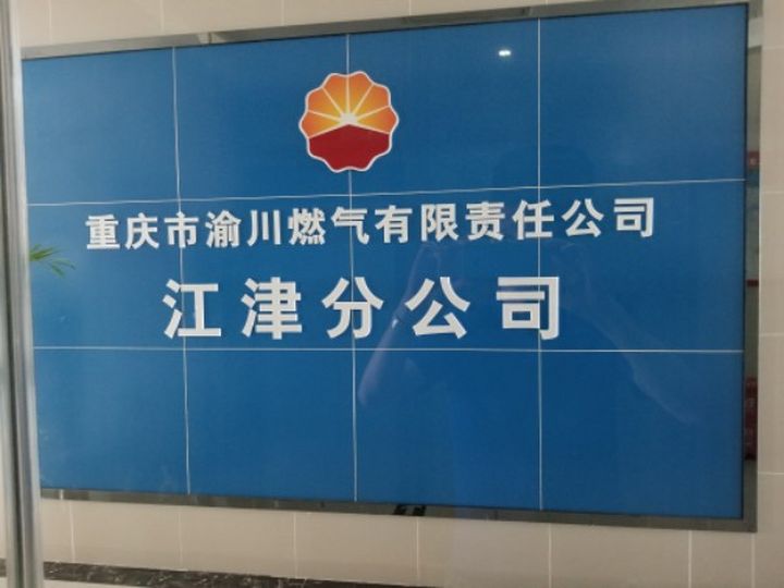重庆市渝川燃气有限责任公司江津分公司