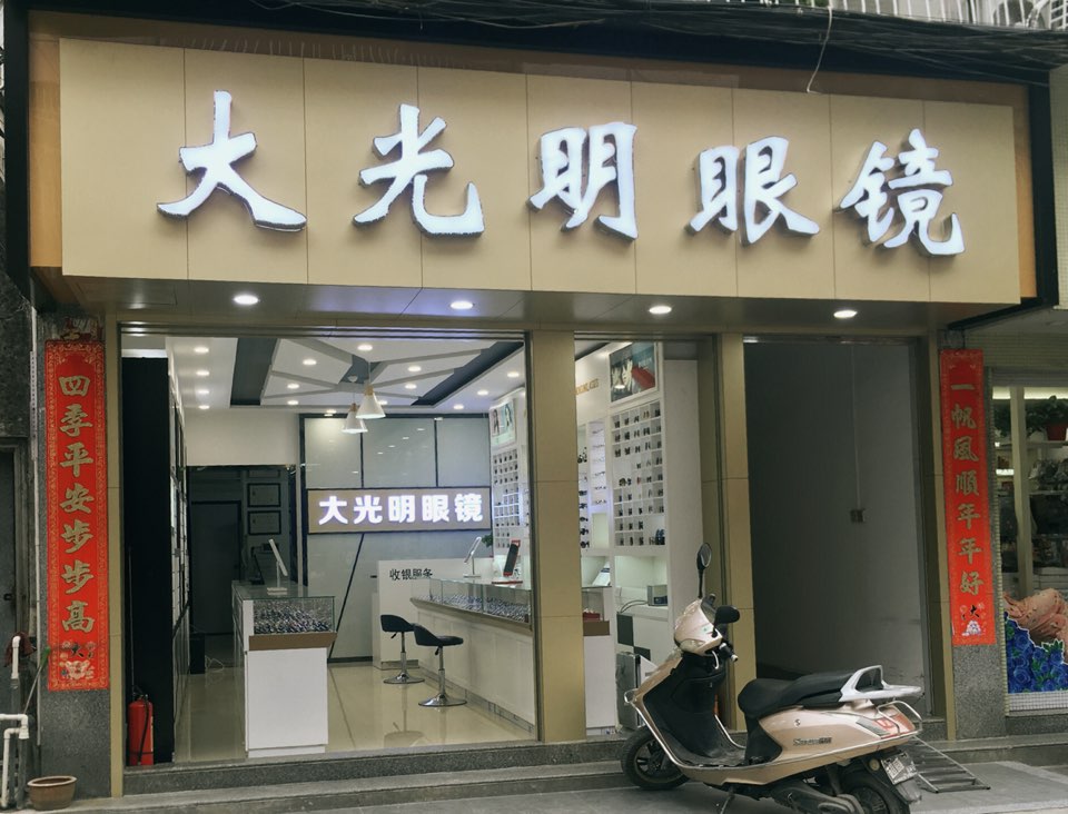 大光明眼镜光明路店