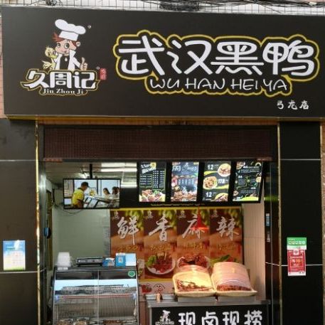 久周记武汉黑鸭(三联路店)