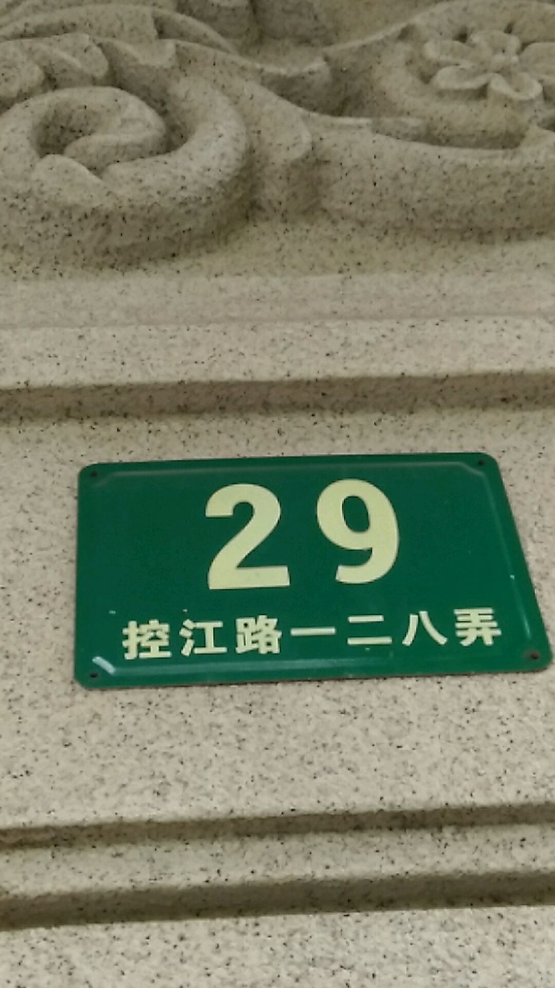 控江路128弄29号