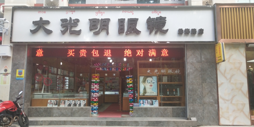 标签:眼镜店 购物大光明眼睛(勐海路店)共多少人浏览:3845987电话