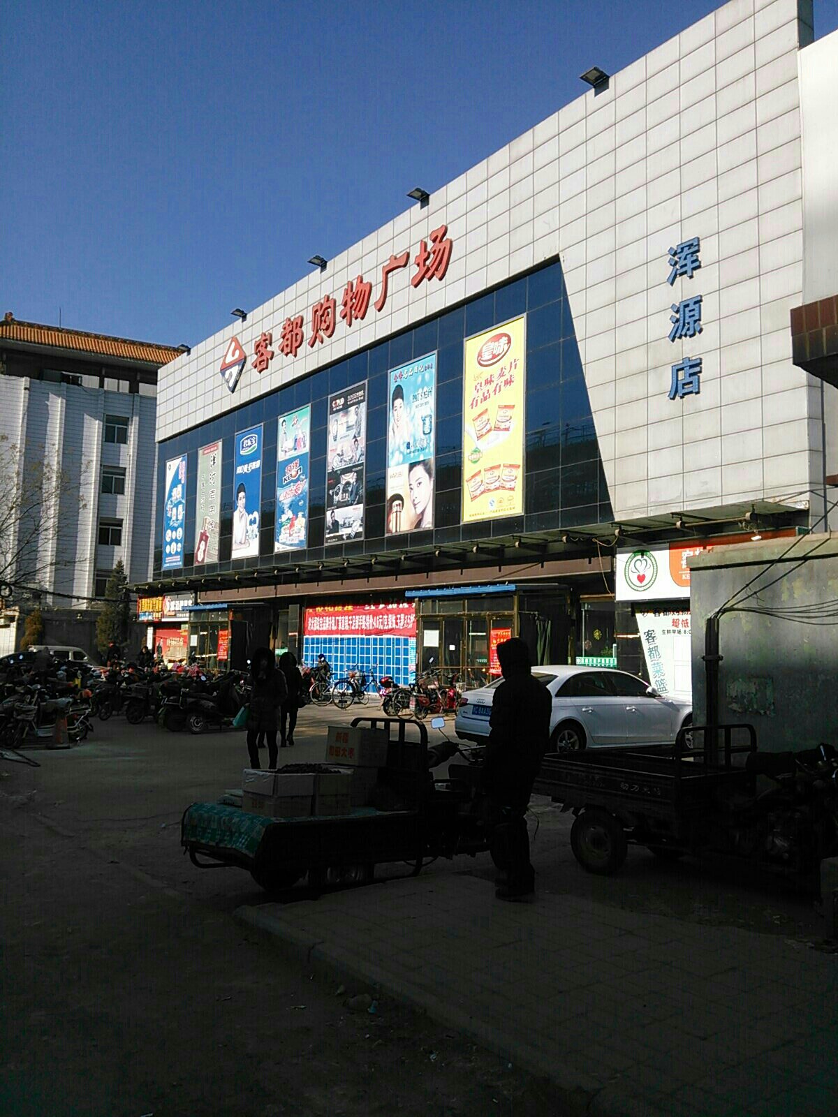 客都购物广场(浑源店)                     地址:山西省大同市浑源县