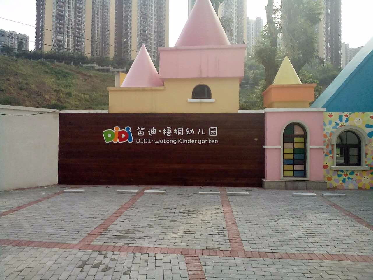 重庆笛迪国际艺术幼儿园(梧桐园)