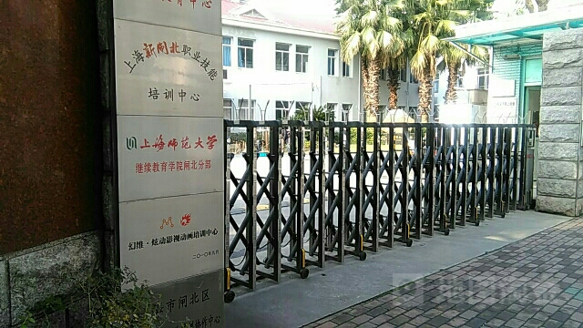 上海师范大学额(继续教育学院闸北分部)