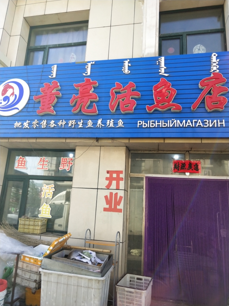 董亮活鱼店