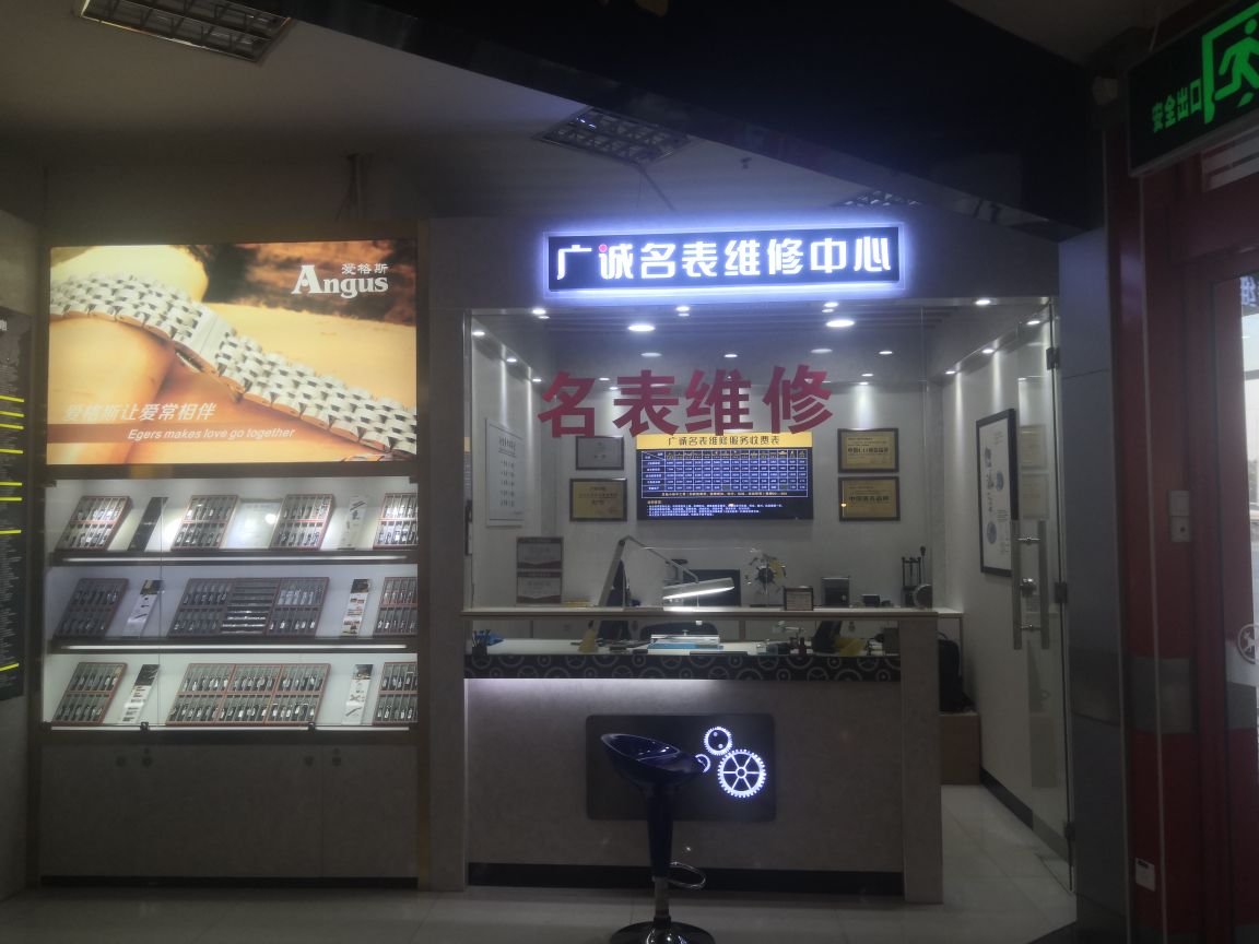 广诚名表维修中心大润发店