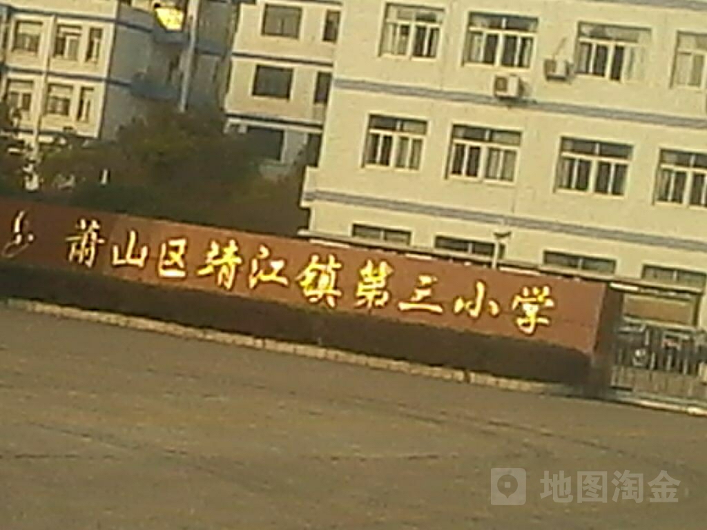 萧山区靖江镇第三小学